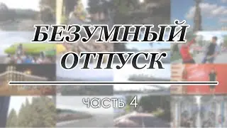 Безумный отпуск - часть 4 - Москва Река, Banksy, Аэротруба