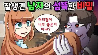 꽃미남이 숨기고 있던 비밀 | 공포 | 영상툰 | 사연툰 | 이무이 [니니파이브]