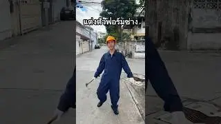 แต่งตัวฟอร์มช่าง #บ้านกูเอง #ตลก