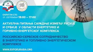 EXPO-RUSSIA SERBIA 2022 ОКРУГЛИ СТО О САРАДЊИ У ОБЛАСТИ ЕНЕРГЕТИКЕ