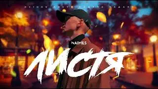 NAIMES - листя (прем'єра пісні 2023)