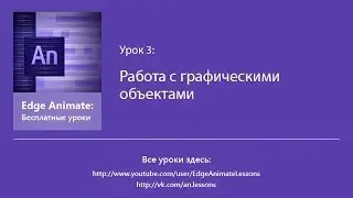 Edge Animate. Урок 3. Работа с графическими объектами
