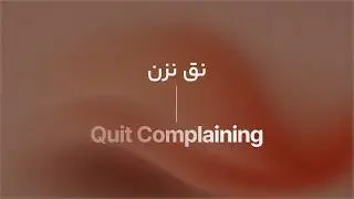 نق نزن / Quit Complaining
