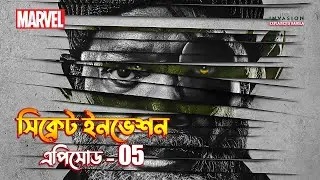 Secret Invasion Episode 5 Explained in Bangla | Secret Invasion in Bangla