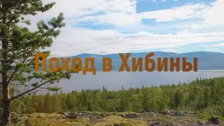 Поход в Хибины 2022