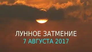 О лунном затмении 7 августа 2017 года