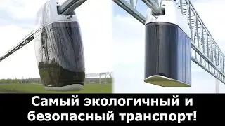 Самый экологичный и безопасный транспорт!