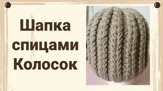 Шапка спицами колосок, узор колосок, пряжа  alize baby wool 75, мк шапка колосок, мк колосок спицами
