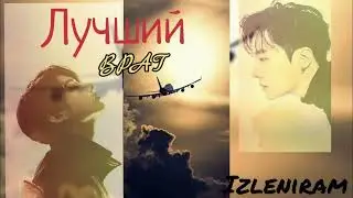 ЛУЧШИЙ ВРАГ/Озвучка фанфика