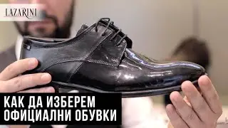 Как да изберем официални мъжки обувки | Lazarini