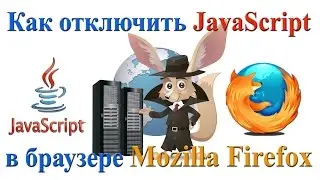 Как отключить JavaScript в браузере Mozilla Firefox
