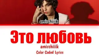 amirchik - Это любовь (Lyrics)