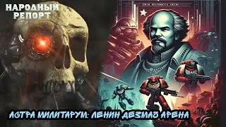Астра Милитарум: Ленин Дезмач Арена