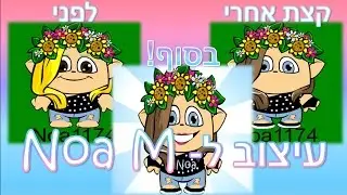 עיצוב לנועה :)