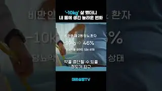 -10kg 체중 감량의 놀라운 결과 #다이어트