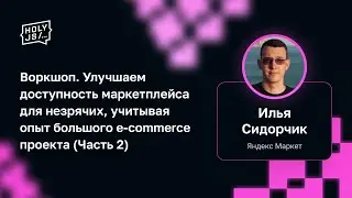 И.Сидорчик — Воркшоп. Улучшаем доступность маркетплейса для незрячих, учитывая опыт маркета (ч.2)