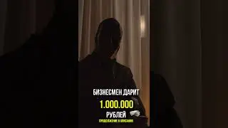 Бизнесмен дарит МИЛЛИОН рублей #просвещенный #деньги #заработать #бизнес