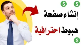 طريقة إنشاء صفحة هبوط احترافية ومقنعة لجلب التحويلات $$✅