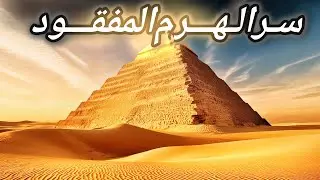 رحلة البحث عن الهرم المفقود | هل سيتغير التاريخ؟