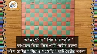 অষ্টম শ্রেণির শিল্প ও সংস্কৃতি পাটি তৈরীর নকশা/কাগজের ফিতা দিয়ে পাটি তৈরীর নকশা/pati toirir noksha