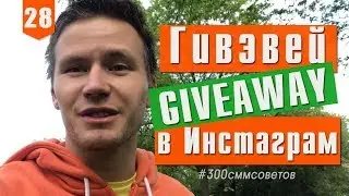 №28 Что такое Гивэвей / Giveaway в Инстаграм: участвовать или нет? 