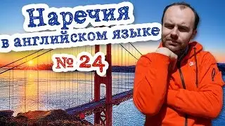 Наречия в английском языке Часть 24