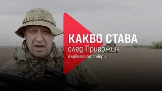 Какво става след Пригожин: Първите отговори на големите въпроси