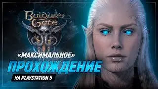 «Новая» доблесть ➤ #1 Baldur's Gate 3. Прохождение на «доблести».