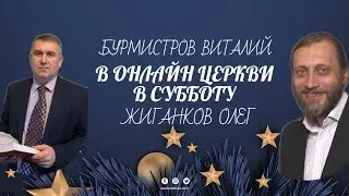 16.12.2023 — Субботнее онлайн-богослужение.