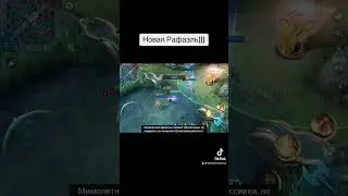 Рафаэль с новой пасивкой #moblilelegends #mobilelegends #mobaillegends #game