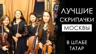 ЛУЧШИЕ СКРИПАЧКИ МОСКВЫ / ТАТАРЫ РОССИИ