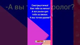Цап тебя за писюн