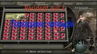 Resident evil 4 Профи с матильдой (Часть 6)