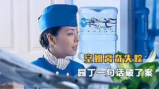 【楚哥电影】空姐离奇失踪，凶手机关算尽，不料园丁一句话破了案，悬疑片