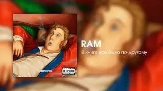RAM  - В книге все было по другому