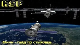 KSP - Гайд по стыковке