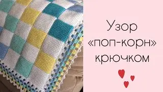 Узор крючком
