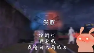|LifeAfter明日之後| 特訓 丟手機時刻| 之 你們打我看戲 Training Arena EyePower