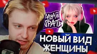 СТИНТ СМОТРИТ: ГЕЙМЕРША - КАК НОВЫЙ ВИД ЖЕНЩИНЫ