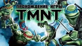 Прохождение игры TMNT (2007) - #1