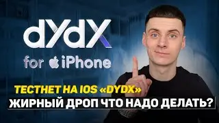 DYDX Тестнет Приложения на IOS - Как Попасть в Waitlist❓Что Делать и Какой Будет Airdrop❓
