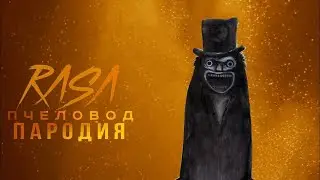 Бабадук rasa пчеловод пародия|Песня про Бабадук