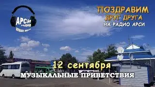 Радио Арси Музыкальные приветствия 12 сентября 2020 года