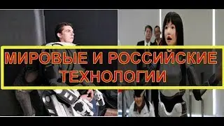 Технологии в России и в мире: космос, роботы и аэротакси