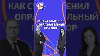 ИЗ-ЗА ЭТОГО СУД ОТМЕНИЛ ОПРАВДАТЕЛЬНЫЙ ПРИГОВОР 