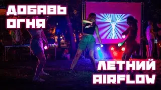 Летний «AIRFLOW» фестиваль от «ДОБАВЬ ОГНЯ» ТВерь