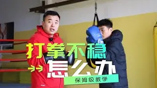 打拳不穩定怎麼辦？ 步伐的變化才是掌握穩定的關鍵