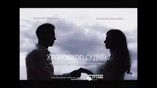 Короткометражный фильм «ХРОНОСКОП СУДЬБЫ»