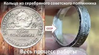 We make a ring from a Soviet silver fifty kopeck piece the whole process of work