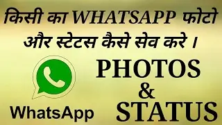 How to save Whatsapp status and photos . WhatsApp photos and status kaise save kre ?